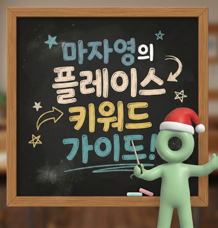 100만원에 판매하던 플레이스 키워드 시크릿 가이드