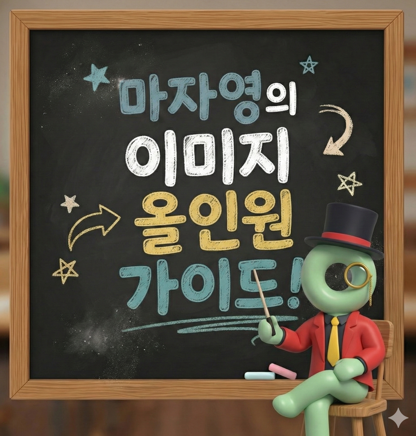 마자영의 플레이스 이미지치트키 가이드