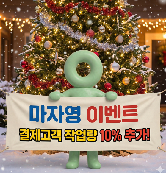 📢 잠깐! 마자영 사장님! 연말까지! 작업량 10% 더 드려요!
